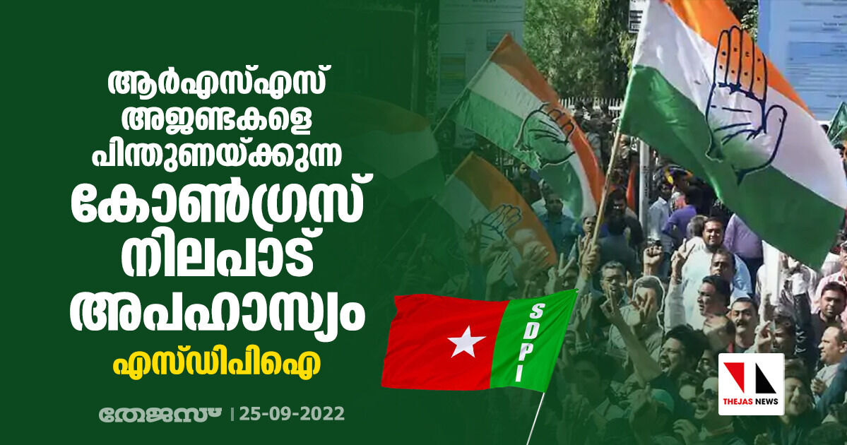 ആര്എസ്എസ് അജണ്ടകളെ പിന്തുണയ്ക്കുന്ന കോണ്ഗ്രസ് നിലപാട് അപഹാസ്യം: എസ്ഡിപിഐ ആര്എസ്എസ് അജണ്ടകളെ പിന്തുണയ്ക്കുന്ന കോണ്ഗ്രസ് നിലപാട് അപഹാസ്യം: എസ്ഡിപിഐ