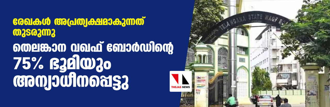രേഖകള് അപ്രത്യക്ഷമാകുന്നത് തുടരുന്നു; തെലങ്കാന വഖഫ് ബോര്ഡിന്റെ 75% ഭൂമിയും അന്യാധീനപ്പെട്ടു രേഖകള് അപ്രത്യക്ഷമാകുന്നത് തുടരുന്നു; തെലങ്കാന വഖഫ് ബോര്ഡിന്റെ 75% ഭൂമിയും അന്യാധീനപ്പെട്ടു