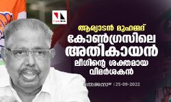 ആര്യാടന്‍ മുഹമ്മദ്: കോണ്‍ഗ്രസിലെ അതികായന്‍; ലീഗിന്റെ ശക്തമായ വിമര്‍ശകന്‍