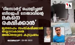 റിസോര്ട്ട് പൊളിച്ചത് ബിജെപി നേതാവിന്റെ മകനെ രക്ഷിക്കാന്, മൃതദേഹം സംസ്കരിക്കാന് തയ്യാറാകാതെ അങ്കിതയുടെ കുടുംബം റിസോര്ട്ട് പൊളിച്ചത് ബിജെപി നേതാവിന്റെ മകനെ രക്ഷിക്കാന്, മൃതദേഹം സംസ്കരിക്കാന് തയ്യാറാകാതെ അങ്കിതയുടെ കുടുംബം