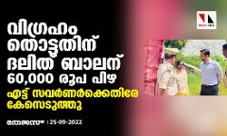 വിഗ്രഹം തൊട്ടതിന് ദലിത് ബാലന് 60,000 രൂപ പിഴ; എട്ട് സവര്‍ണര്‍ക്കെതിരേ കേസെടുത്തു