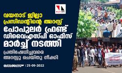 വയനാട് ജില്ലാ പ്രസിഡന്റിന്റെ അറസ്റ്റ്: പോപുലര്‍ ഫ്രണ്ട് ഡിവൈഎസ്പി ഓഫിസ് മാര്‍ച്ച് നടത്തി; പ്രതിഷേധിച്ചവരെ അറസ്റ്റു ചെയ്തു നീക്കി