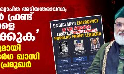 പോപുലര്‍ ഫ്രണ്ട് നേതാക്കളെ വിട്ടയക്കുക;  ആവശ്യവുമായി അജ്മീര്‍ ദര്‍ഗ ഖാസി ഉള്‍പ്പെടെ പ്രമുഖര്‍