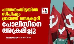 പത്തനംതിട്ടയില്‍ സിപിഎം ബ്രാഞ്ച് സെക്രട്ടറി പോലിസിനെ അക്രമിച്ചു