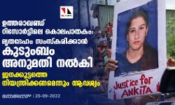 ഉത്തരാഖണ്ഡ് റിസോര്‍ട്ടിലെ കൊലപാതകം: മൃതദേഹം സംസ്‌കരിക്കാന്‍ കുടുംബം അനുമതി നല്‍കി; ജനക്കൂട്ടത്തെ നിയന്ത്രിക്കണമെന്നും ആവശ്യം
