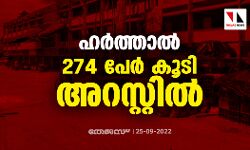 ഹര്‍ത്താല്‍: 274 പേര്‍ കൂടി അറസ്റ്റില്‍