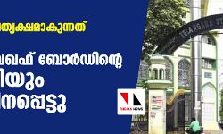 രേഖകള്‍ അപ്രത്യക്ഷമാകുന്നത് തുടരുന്നു; തെലങ്കാന വഖഫ് ബോര്‍ഡിന്റെ 75% ഭൂമിയും അന്യാധീനപ്പെട്ടു