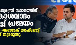 രാജസ്ഥാന്‍ മുഖ്യമന്ത്രി സ്ഥാനത്തിന് അവകാശവാദം ഉന്നയിച്ച് പ്രമേയം; സച്ചിന്‍ പൈലറ്റ്-അശോക് ഗെഹ്‌ലോട്ട് പോര് തുടരുന്നു