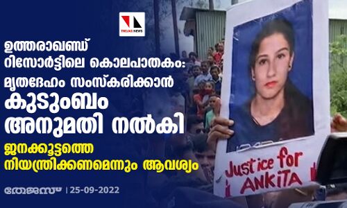 ഉത്തരാഖണ്ഡ് റിസോര്‍ട്ടിലെ കൊലപാതകം: മൃതദേഹം സംസ്‌കരിക്കാന്‍ കുടുംബം അനുമതി നല്‍കി; ജനക്കൂട്ടത്തെ നിയന്ത്രിക്കണമെന്നും ആവശ്യം