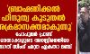ബ്രാഹ്മണിക്കല് ഹിന്ദുത്വ കൂടുതല് അക്രമാസക്തമാകുന്നു; പോപുലര് ഫ്രണ്ട് നേതാക്കളുടെ അറസ്റ്റിനെതിരേ ഭഗത് സിംഗ് ഛത്ര ഏകതാ മഞ്ച് ബ്രാഹ്മണിക്കല് ഹിന്ദുത്വ കൂടുതല് അക്രമാസക്തമാകുന്നു; പോപുലര് ഫ്രണ്ട് നേതാക്കളുടെ അറസ്റ്റിനെതിരേ ഭഗത് സിംഗ് ഛത്ര ഏകതാ മഞ്ച്