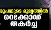 രൂപയുടെ മൂല്യത്തില് റെക്കോഡ് തകര്ച്ച രൂപയുടെ മൂല്യത്തില് റെക്കോഡ് തകര്ച്ച