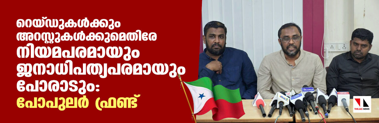 റെയ്ഡുകള്ക്കും അറസ്റ്റുകള്ക്കുമെതിരേ നിയമപരമായും ജനാധിപത്യപരമായും പോരാടും: പോപുലര് ഫ്രണ്ട് റെയ്ഡുകള്ക്കും അറസ്റ്റുകള്ക്കുമെതിരേ നിയമപരമായും ജനാധിപത്യപരമായും പോരാടും: പോപുലര് ഫ്രണ്ട്