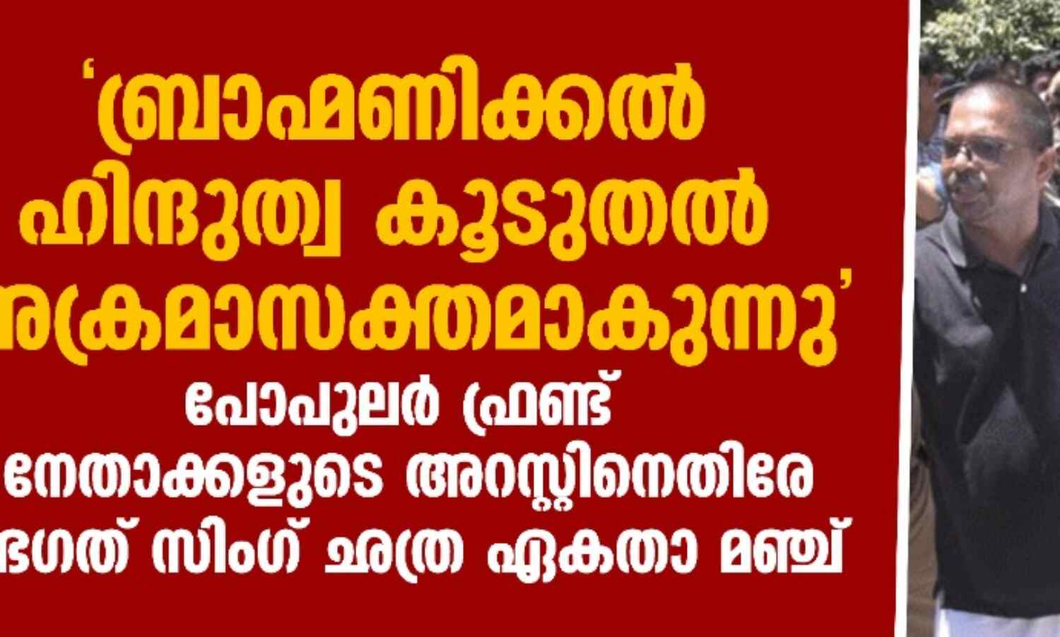 ബ്രാഹ്മണിക്കല് ഹിന്ദുത്വ കൂടുതല് അക്രമാസക്തമാകുന്നു; പോപുലര് ഫ്രണ്ട് നേതാക്കളുടെ അറസ്റ്റിനെതിരേ ഭഗത് സിംഗ് ഛത്ര ഏകതാ മഞ്ച് ബ്രാഹ്മണിക്കല് ഹിന്ദുത്വ കൂടുതല് അക്രമാസക്തമാകുന്നു; പോപുലര് ഫ്രണ്ട് നേതാക്കളുടെ അറസ്റ്റിനെതിരേ ഭഗത് സിംഗ് ഛത്ര ഏകതാ മഞ്ച്