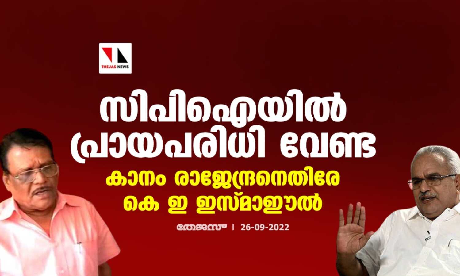 സിപിഐയില്‍ പ്രായപരിധി വേണ്ട; കാനം രാജേന്ദ്രനെതിരേ കെ ഇ ഇസ്മാഈൽ