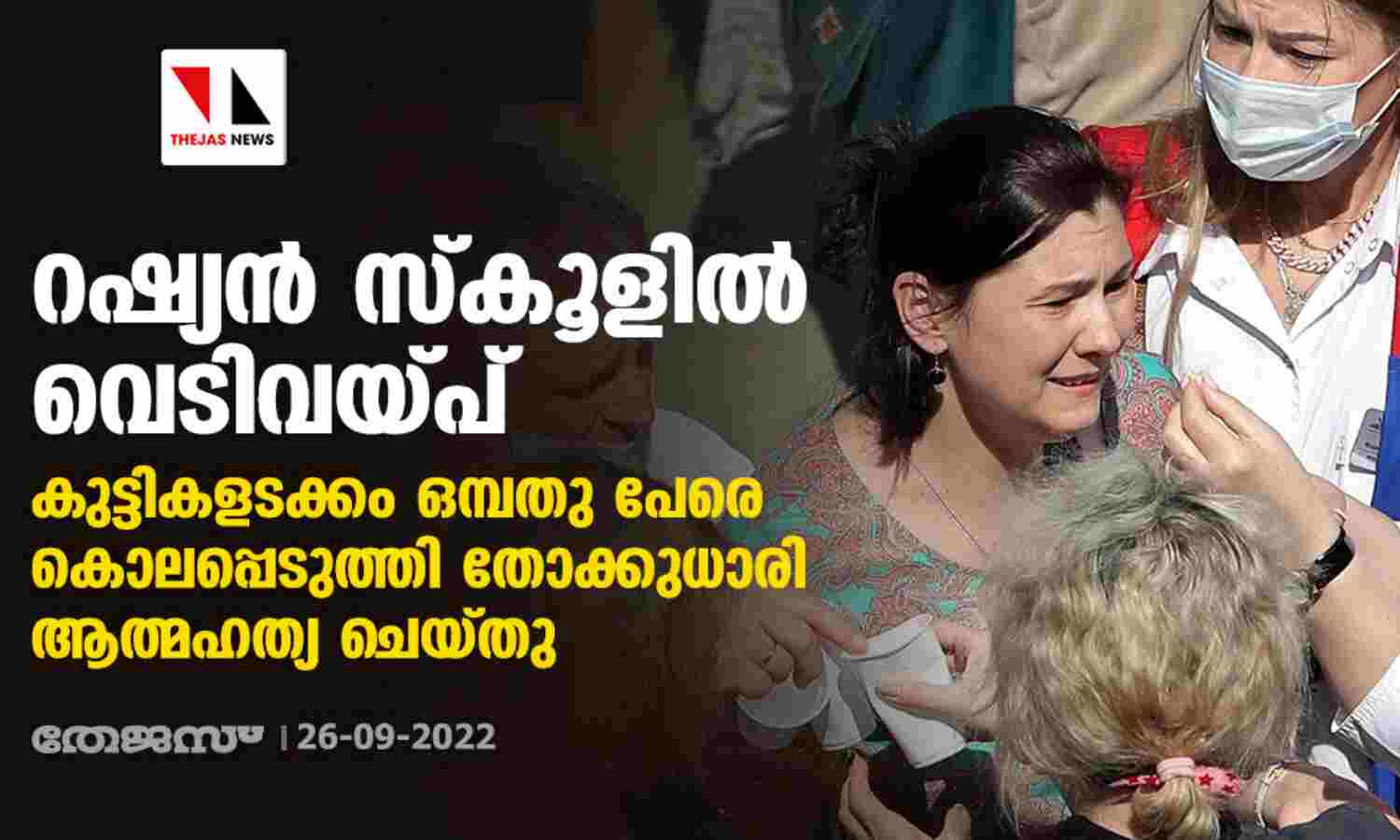 റഷ്യന് സ്കൂളില് വെടിവയ്പ്; കുട്ടികളടക്കം ഒമ്പതു പേരെ കൊലപ്പെടുത്തി തോക്കുധാരി ആത്മഹത്യ ചെയ്തു റഷ്യന് സ്കൂളില് വെടിവയ്പ്; കുട്ടികളടക്കം ഒമ്പതു പേരെ കൊലപ്പെടുത്തി തോക്കുധാരി ആത്മഹത്യ ചെയ്തു