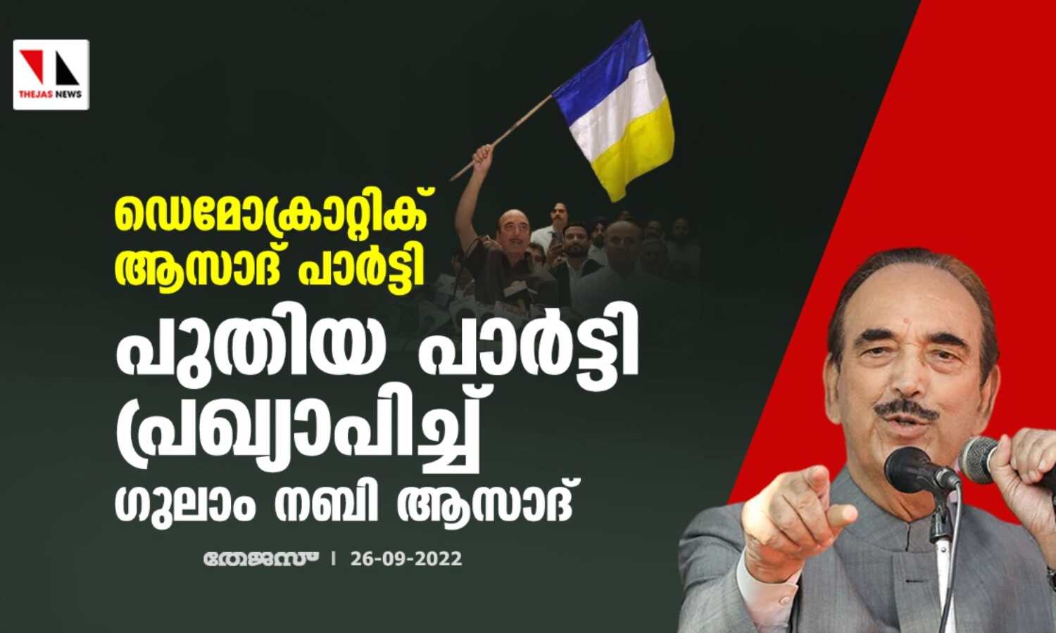 ഡെമോക്രാറ്റിക് ആസാദ് പാര്ട്ടി; പുതിയ പാര്ട്ടി പ്രഖ്യാപിച്ച് ഗുലാം നബി ആസാദ് ഡെമോക്രാറ്റിക് ആസാദ് പാര്ട്ടി; പുതിയ പാര്ട്ടി പ്രഖ്യാപിച്ച് ഗുലാം നബി ആസാദ്