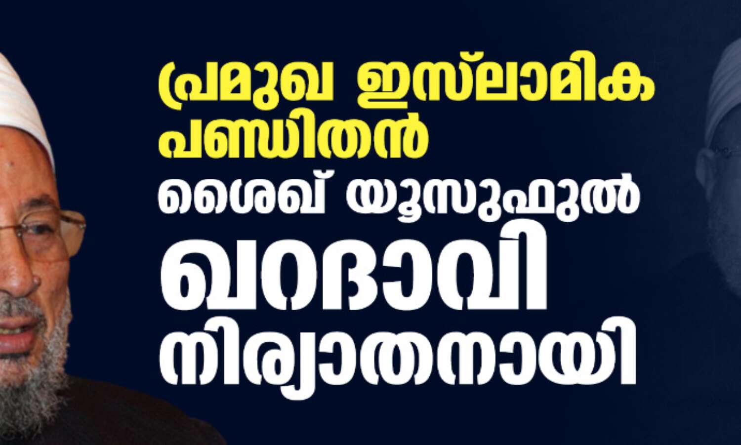 പ്രമുഖ ഇസ്ലാമിക പണ്ഡിതന് ശെയ്ഖ് യൂസുഫുല് ഖറദാവി നിര്യാതനായി പ്രമുഖ ഇസ്ലാമിക പണ്ഡിതന് ശെയ്ഖ് യൂസുഫുല് ഖറദാവി നിര്യാതനായി