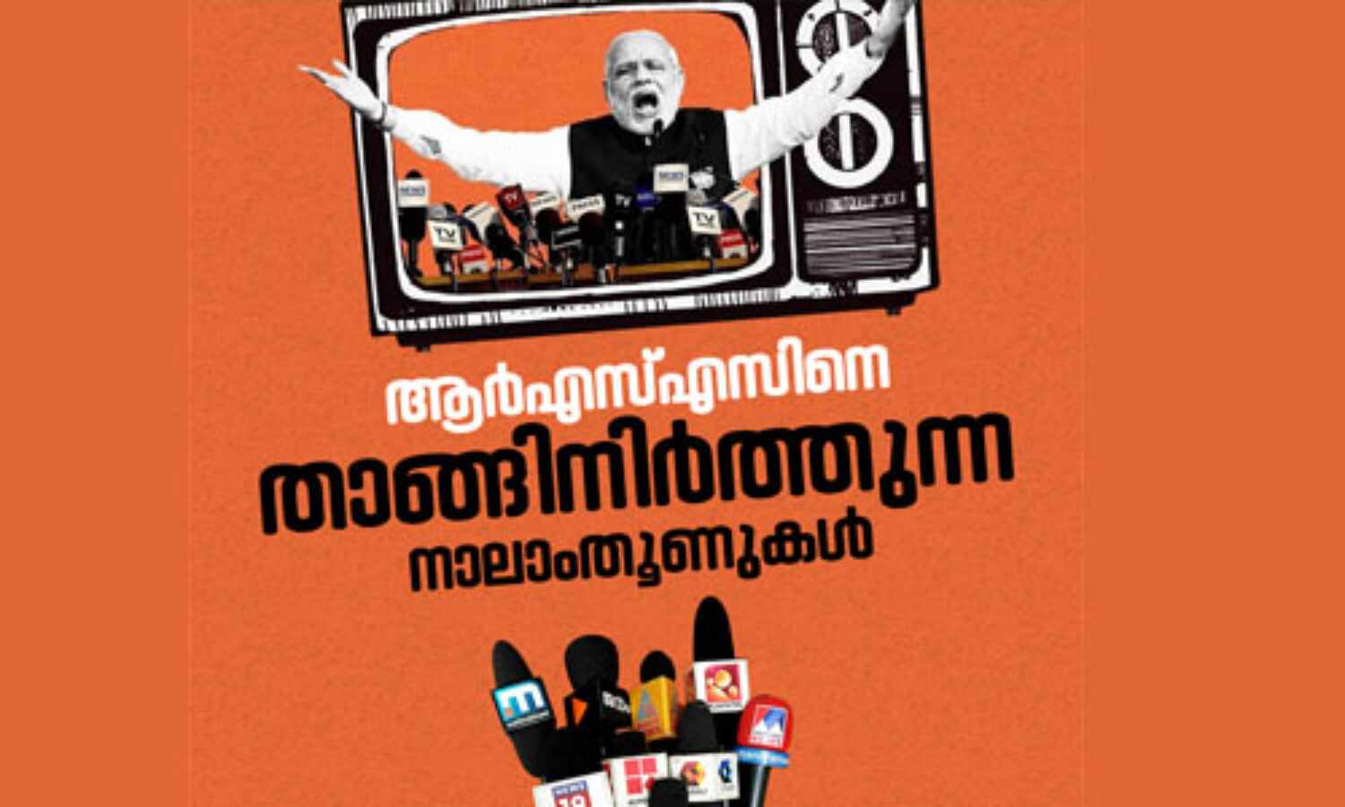 ആര്എസ്എസിനെ താങ്ങിനിര്ത്തുന്ന നാലാംതൂണുകള് ആര്എസ്എസിനെ താങ്ങിനിര്ത്തുന്ന നാലാംതൂണുകള്