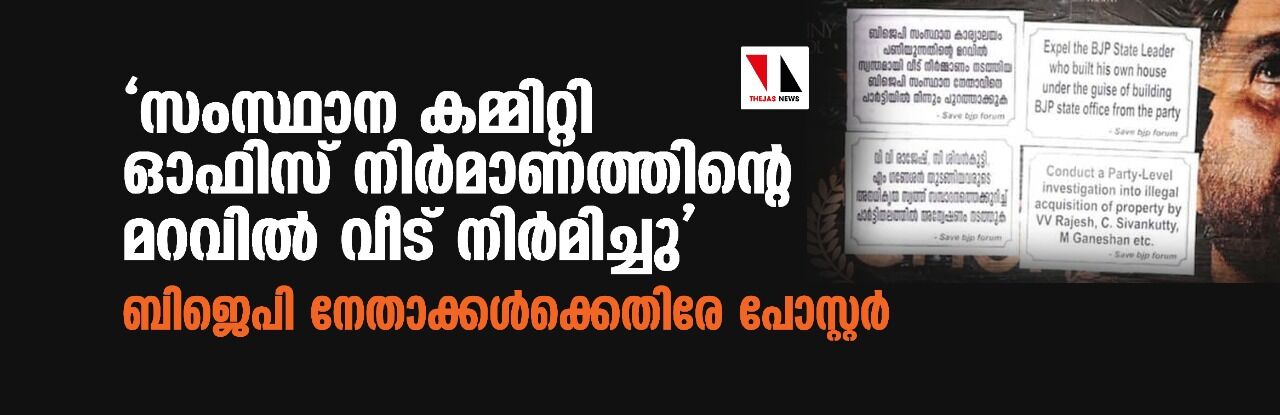 സംസ്ഥാന കമ്മിറ്റി ഓഫിസ് നിര്‍മാണത്തിന്റെ മറവില്‍ വീട് നിര്‍മിച്ചു; ബിജെപി നേതാക്കള്‍ക്കെതിരേ പോസ്റ്റര്‍