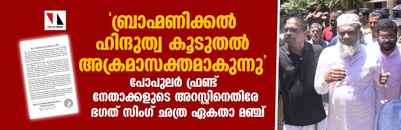 ബ്രാഹ്മണിക്കല് ഹിന്ദുത്വ കൂടുതല് അക്രമാസക്തമാകുന്നു; പോപുലര് ഫ്രണ്ട് നേതാക്കളുടെ അറസ്റ്റിനെതിരേ ഭഗത് സിംഗ് ഛത്ര ഏകതാ മഞ്ച് ബ്രാഹ്മണിക്കല് ഹിന്ദുത്വ കൂടുതല് അക്രമാസക്തമാകുന്നു; പോപുലര് ഫ്രണ്ട് നേതാക്കളുടെ അറസ്റ്റിനെതിരേ ഭഗത് സിംഗ് ഛത്ര ഏകതാ മഞ്ച്