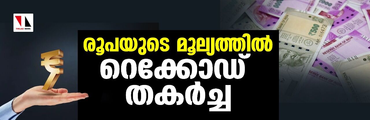 രൂപയുടെ മൂല്യത്തില് റെക്കോഡ് തകര്ച്ച രൂപയുടെ മൂല്യത്തില് റെക്കോഡ് തകര്ച്ച