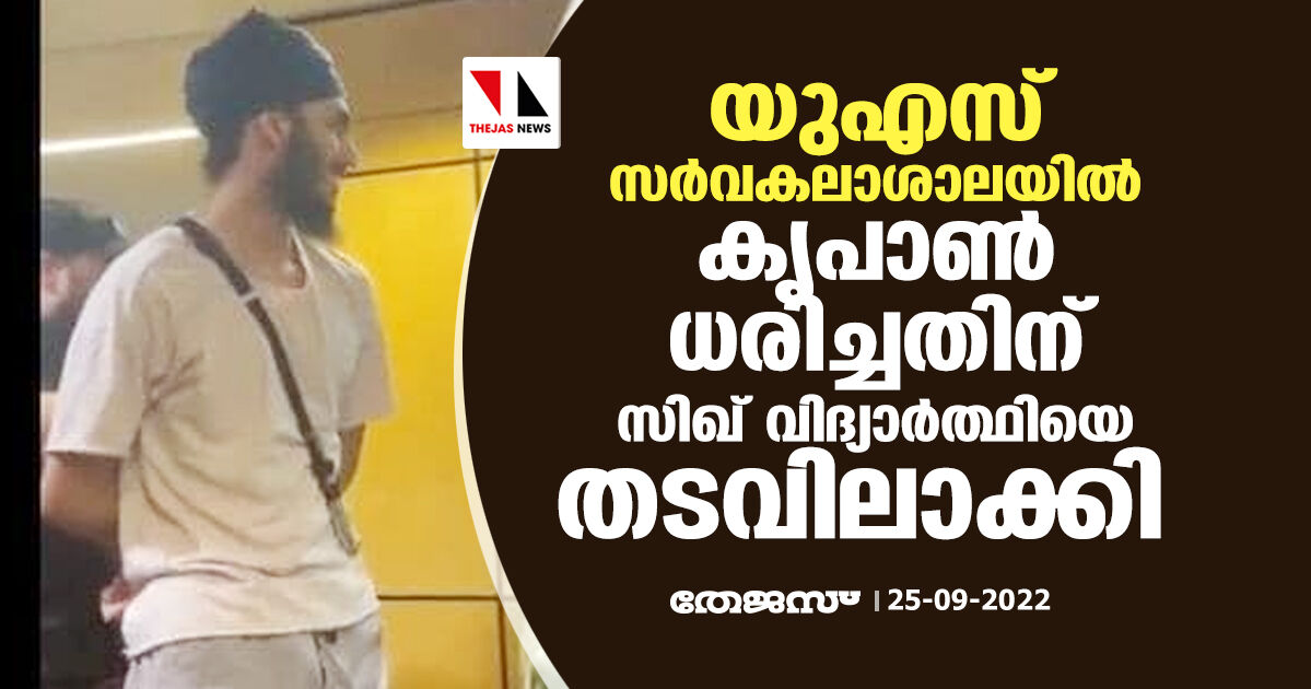 യുഎസ് സര്‍വകലാശാലയില്‍ കൃപാണ്‍ ധരിച്ചതിന് സിഖ് വിദ്യാര്‍ഥിയെ തടവിലാക്കി (വീഡിയോ)