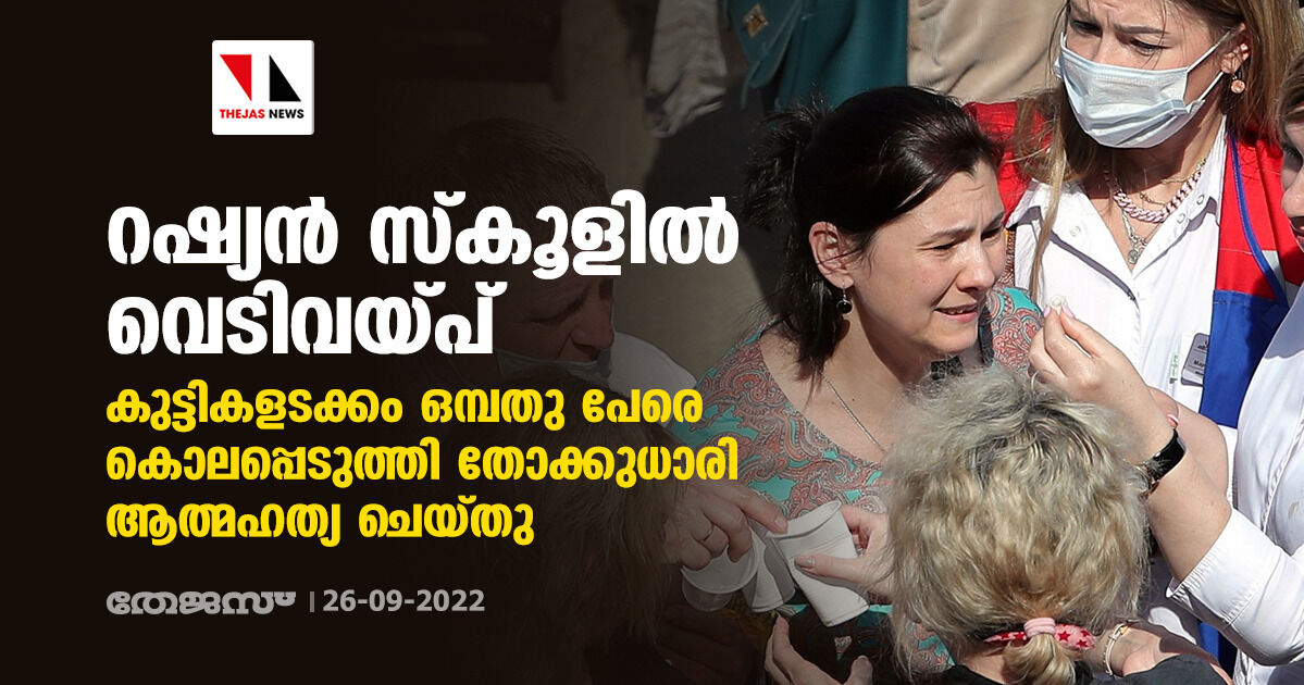 റഷ്യന്‍ സ്‌കൂളില്‍ വെടിവയ്പ്; കുട്ടികളടക്കം ഒമ്പതു പേരെ കൊലപ്പെടുത്തി തോക്കുധാരി ആത്മഹത്യ ചെയ്തു