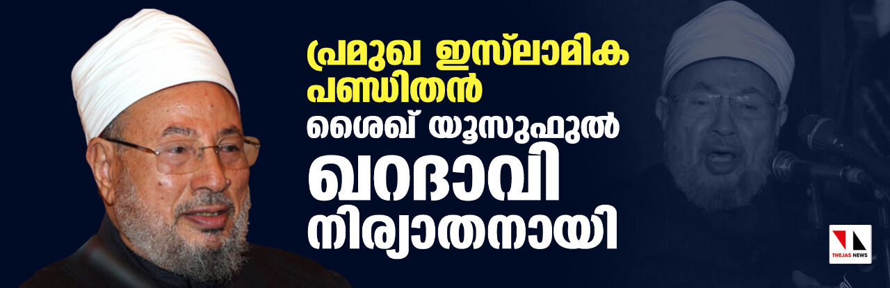 പ്രമുഖ ഇസ്‌ലാമിക പണ്ഡിതന്‍ ശെയ്ഖ് യൂസുഫുല്‍ ഖറദാവി നിര്യാതനായി