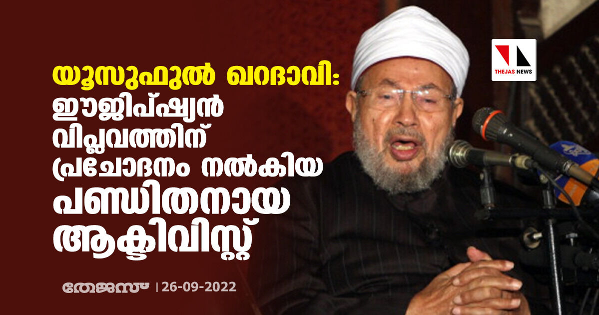 യൂസുഫുല്‍ ഖറദാവി: ഈജിപ്ഷ്യന്‍ വിപ്ലവത്തിന് പ്രചോദനം നല്‍കിയ പണ്ഡിതനായ ആക്ടിവിസ്റ്റ്