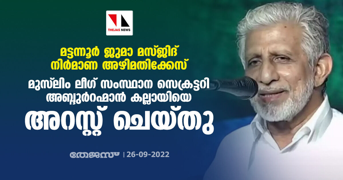 മട്ടന്നൂര് ജുമാ മസ്ജിദ് നിര്മാണ അഴിമതിക്കേസ്: മുസ്ലിം ലീഗ് സംസ്ഥാന സെക്രട്ടറി അബ്ദുര്റഹ്മാന് കല്ലായി അറസ്റ്റില് മട്ടന്നൂര് ജുമാ മസ്ജിദ് നിര്മാണ അഴിമതിക്കേസ്: മുസ്ലിം ലീഗ് സംസ്ഥാന സെക്രട്ടറി അബ്ദുര്റഹ്മാന് കല്ലായി അറസ്റ്റില്