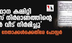 സംസ്ഥാന കമ്മിറ്റി ഓഫിസ് നിര്‍മാണത്തിന്റെ മറവില്‍ വീട് നിര്‍മിച്ചു; ബിജെപി നേതാക്കള്‍ക്കെതിരേ പോസ്റ്റര്‍