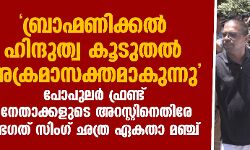 ബ്രാഹ്മണിക്കല്‍ ഹിന്ദുത്വ കൂടുതല്‍ അക്രമാസക്തമാകുന്നു; പോപുലര്‍ ഫ്രണ്ട് നേതാക്കളുടെ അറസ്റ്റിനെതിരേ ഭഗത് സിംഗ് ഛത്ര ഏകതാ മഞ്ച്