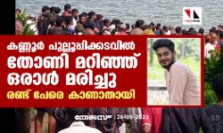 കണ്ണൂര്‍ പുല്ലൂപ്പിക്കടവില്‍ തോണി മറിഞ്ഞ് ഒരാള്‍ മരിച്ചു; രണ്ട് പേരെ കാണാതായി