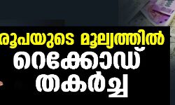 രൂപയുടെ മൂല്യത്തില്‍ റെക്കോഡ് തകര്‍ച്ച