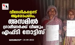 വിദേശികളെന്ന് ആരോപണം; അസമില് ഗ്രാമീണര്ക്ക് വീണ്ടും എഫ്ടി നോട്ടിസ് വിദേശികളെന്ന് ആരോപണം; അസമില് ഗ്രാമീണര്ക്ക് വീണ്ടും എഫ്ടി നോട്ടിസ്