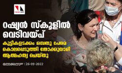 റഷ്യന്‍ സ്‌കൂളില്‍ വെടിവയ്പ്; കുട്ടികളടക്കം ഒമ്പതു പേരെ കൊലപ്പെടുത്തി തോക്കുധാരി ആത്മഹത്യ ചെയ്തു