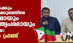 റെയ്ഡുകള്‍ക്കും അറസ്റ്റുകള്‍ക്കുമെതിരേ നിയമപരമായും ജനാധിപത്യപരമായും പോരാടും: പോപുലര്‍ ഫ്രണ്ട്