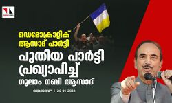 ഡെമോക്രാറ്റിക് ആസാദ് പാര്‍ട്ടി; പുതിയ പാര്‍ട്ടി പ്രഖ്യാപിച്ച് ഗുലാം നബി ആസാദ്