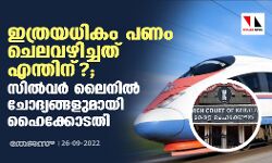 เดเดคเตเดฐเดฏเดงเดฟเดเด เดชเดฃเด เดเตเดฒเดตเดดเดฟเดเตเดเดคเต เดเดจเตเดคเดฟเดจเต?; เดธเดฟเดฒเตโเดตเดฐเตโ เดฒเตเดจเดฟเดฒเตโ เดเตเดฆเตเดฏเดเตเดเดณเตเดฎเดพเดฏเดฟ เดนเตเดเตเดเตเดเดคเดฟ เดเดคเตเดฐเดฏเดงเดฟเดเด เดชเดฃเด เดเตเดฒเดตเดดเดฟเดเตเดเดคเต เดเดจเตเดคเดฟเดจเต?; เดธเดฟเดฒเตโเดตเดฐเตโ เดฒเตเดจเดฟเดฒเตโ เดเตเดฆเตเดฏเดเตเดเดณเตเดฎเดพเดฏเดฟ เดนเตเดเตเดเตเดเดคเดฟ