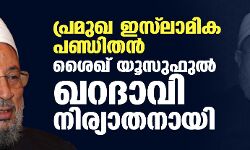 പ്രമുഖ ഇസ്‌ലാമിക പണ്ഡിതന്‍ ശെയ്ഖ് യൂസുഫുല്‍ ഖറദാവി നിര്യാതനായി