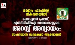 രാജ്യം ഫാഷിസ്റ്റ് ഭീകരതയില്‍; പോപുലര്‍ ഫ്രണ്ട്, എസ്ഡിപിഐ നേതാക്കളുടെ അറസ്റ്റ് അന്യായം: സംവിധാന്‍ സുരക്ഷാ ആന്ദോളന്‍