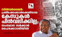 เดธเดฟเดฒเตโเดตเดฐเตโเดฒเตเดจเตโ: เดชเตเดฐเดคเดฟเดทเตเดงเดเตเดเดพเดฐเตโเดเตเดเตเดคเดฟเดฐเดพเดฏ เดเตเดธเตเดเดณเตโ เดชเดฟเดจเตโเดตเดฒเดฟเดเตเดเดฟเดฒเตเดฒ; เดธเดเดธเตเดฅเดพเดจ เดธเดฐเตโเดเตเดเดพเดฐเตโ เดนเตเดเตเดเตเดเดคเดฟเดฏเดฟเดฒเตโ เดธเดฟเดฒเตโเดตเดฐเตโเดฒเตเดจเตโ: เดชเตเดฐเดคเดฟเดทเตเดงเดเตเดเดพเดฐเตโเดเตเดเตเดคเดฟเดฐเดพเดฏ เดเตเดธเตเดเดณเตโ เดชเดฟเดจเตโเดตเดฒเดฟเดเตเดเดฟเดฒเตเดฒ; เดธเดเดธเตเดฅเดพเดจ เดธเดฐเตโเดเตเดเดพเดฐเตโ เดนเตเดเตเดเตเดเดคเดฟเดฏเดฟเดฒเตโ