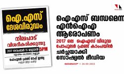 เดเดเดธเต เดฌเดจเตเดงเดฎเตเดจเตเดจ เดเดจเตโเดเด เดเดฐเตเดชเดฃเด; 2017เดฒเต เดเดเดธเต เดตเดฟเดฐเตเดฆเตเดง เดชเตเดชเตเดฒเดฐเตโ เดซเตเดฐเดฃเตเดเต เดเดพเดเดชเดฏเดฟเดจเตโ เดเดฐเตโเดเตเดเดฏเดพเดเตเดเดฟ เดธเตเดทเตเดฏเดฒเตโ เดฎเตเดกเดฟเดฏ เดเดเดธเต เดฌเดจเตเดงเดฎเตเดจเตเดจ เดเดจเตโเดเด เดเดฐเตเดชเดฃเด; 2017เดฒเต เดเดเดธเต เดตเดฟเดฐเตเดฆเตเดง เดชเตเดชเตเดฒเดฐเตโ เดซเตเดฐเดฃเตเดเต เดเดพเดเดชเดฏเดฟเดจเตโ เดเดฐเตโเดเตเดเดฏเดพเดเตเดเดฟ เดธเตเดทเตเดฏเดฒเตโ เดฎเตเดกเดฟเดฏ