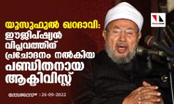 യൂസുഫുല്‍ ഖറദാവി: ഈജിപ്ഷ്യന്‍ വിപ്ലവത്തിന് പ്രചോദനം നല്‍കിയ പണ്ഡിതനായ ആക്ടിവിസ്റ്റ്