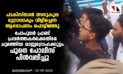 പാകിസ്താന്‍ അനുകൂല മുദ്രാവാക്യം വിളിച്ചെന്ന ആരോപണം പൊളിഞ്ഞു; പ്രതിഷേധക്കാര്‍ക്കെതിരെ ചുമത്തിയ രാജ്യദ്രോഹക്കുറ്റം പൂനെ പൊലിസ് പിന്‍വലിച്ചു
