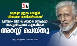 മട്ടന്നൂര്‍ ജുമാ മസ്ജിദ് നിര്‍മാണ അഴിമതിക്കേസ്: മുസ്‌ലിം ലീഗ് സംസ്ഥാന സെക്രട്ടറി അബ്ദുര്‍റഹ്മാന്‍ കല്ലായി അറസ്റ്റില്‍