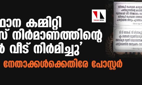 സംസ്ഥാന കമ്മിറ്റി ഓഫിസ് നിര്‍മാണത്തിന്റെ മറവില്‍ വീട് നിര്‍മിച്ചു; ബിജെപി നേതാക്കള്‍ക്കെതിരേ പോസ്റ്റര്‍