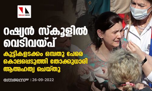 റഷ്യന്‍ സ്‌കൂളില്‍ വെടിവയ്പ്; കുട്ടികളടക്കം ഒമ്പതു പേരെ കൊലപ്പെടുത്തി തോക്കുധാരി ആത്മഹത്യ ചെയ്തു