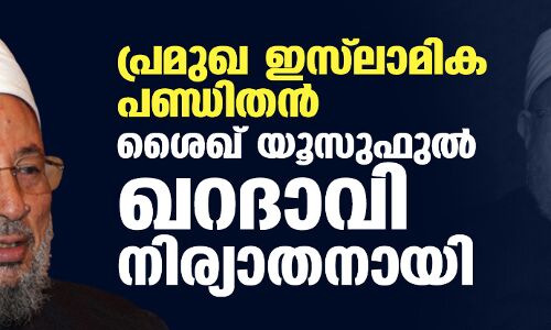 പ്രമുഖ ഇസ്‌ലാമിക പണ്ഡിതന്‍ ശെയ്ഖ് യൂസുഫുല്‍ ഖറദാവി നിര്യാതനായി