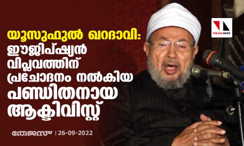 യൂസുഫുല്‍ ഖറദാവി: ഈജിപ്ഷ്യന്‍ വിപ്ലവത്തിന് പ്രചോദനം നല്‍കിയ പണ്ഡിതനായ ആക്ടിവിസ്റ്റ്